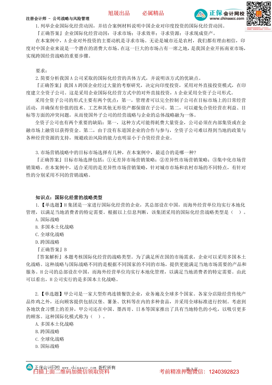 第0305讲　国际化经营战略、知识点总结_create.pdf_第3页