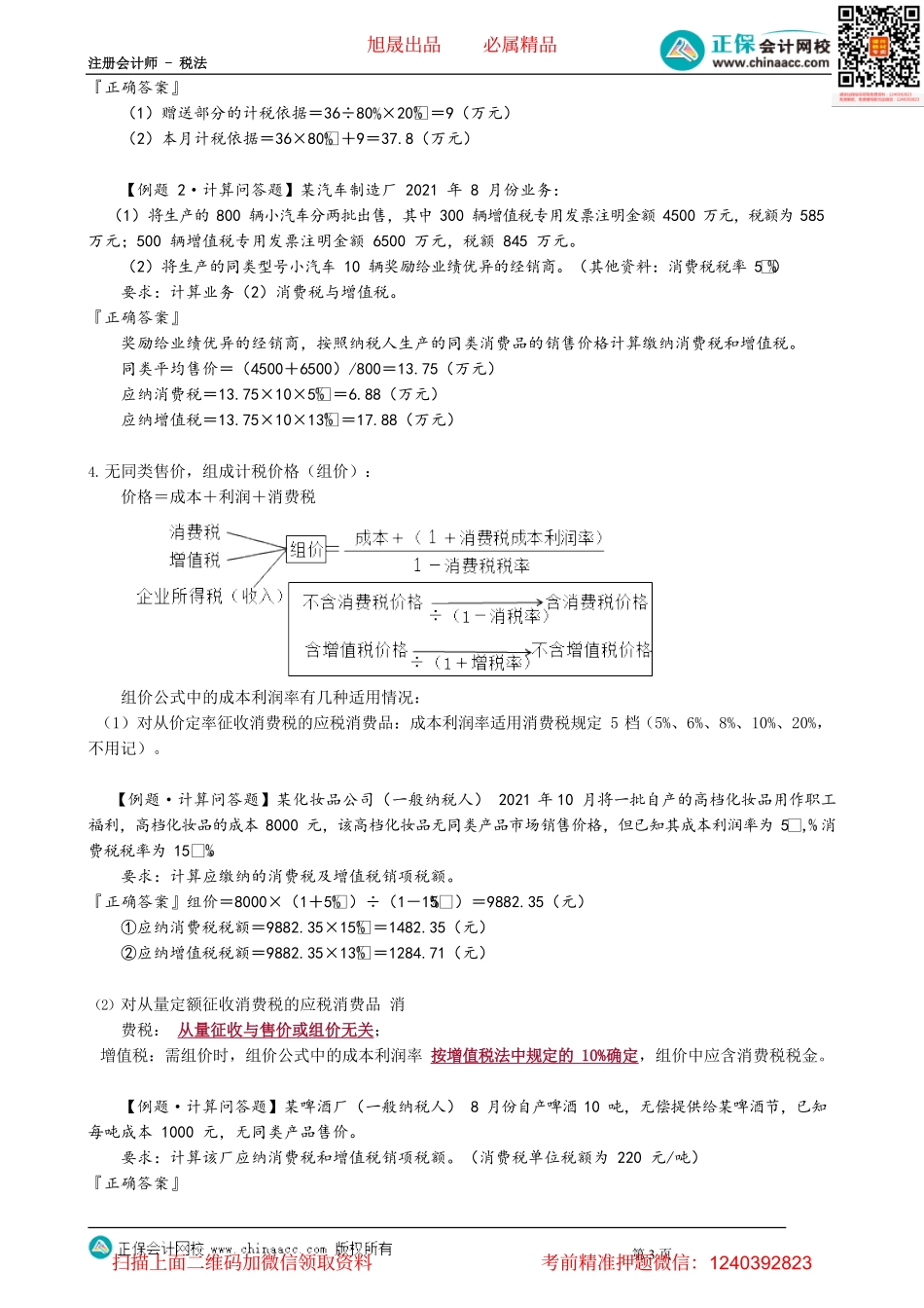 第0305讲　生产销售环节应纳消费税的计算_create.pdf_第3页