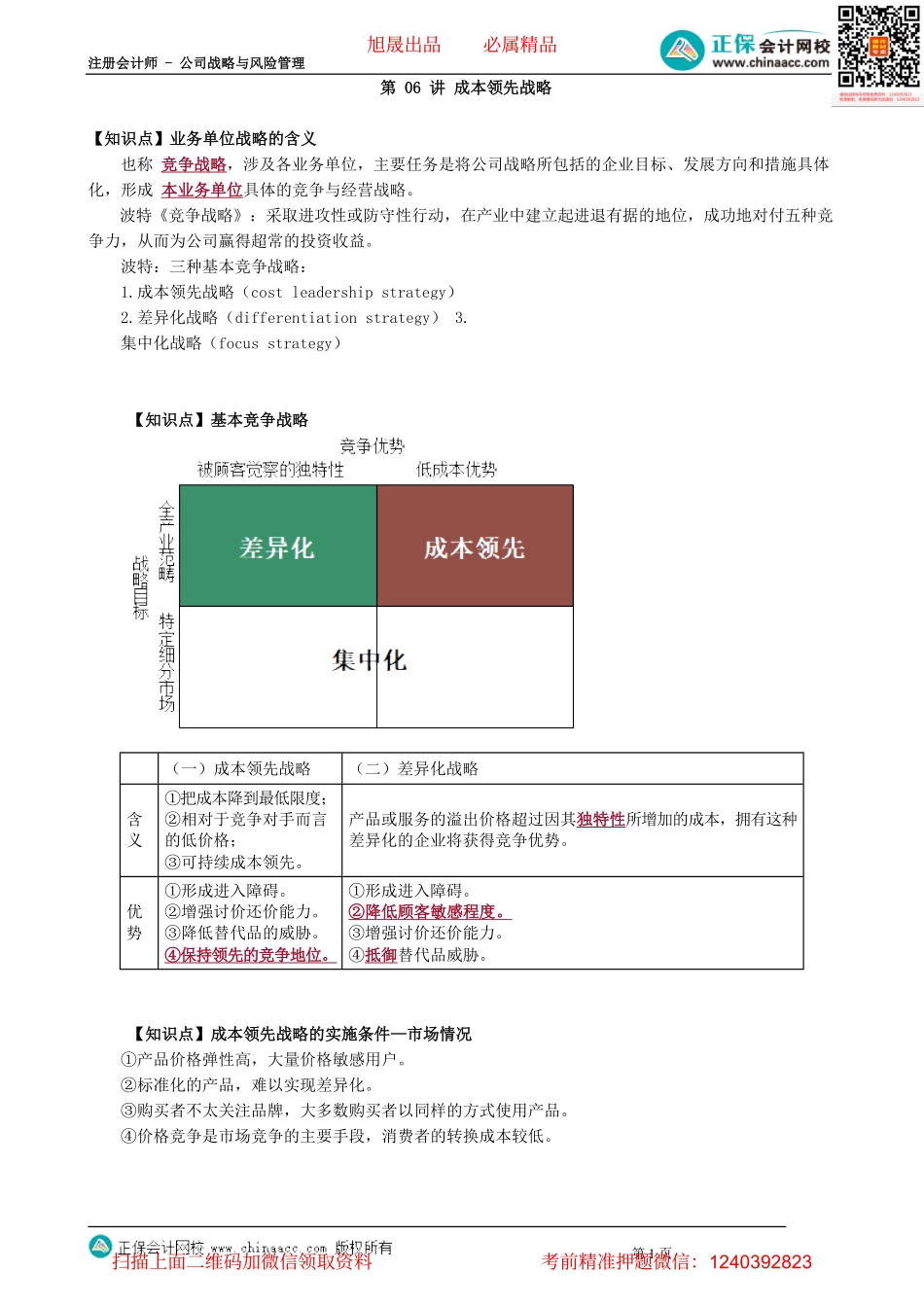 第0306讲　成本领先战略_create.pdf_第1页