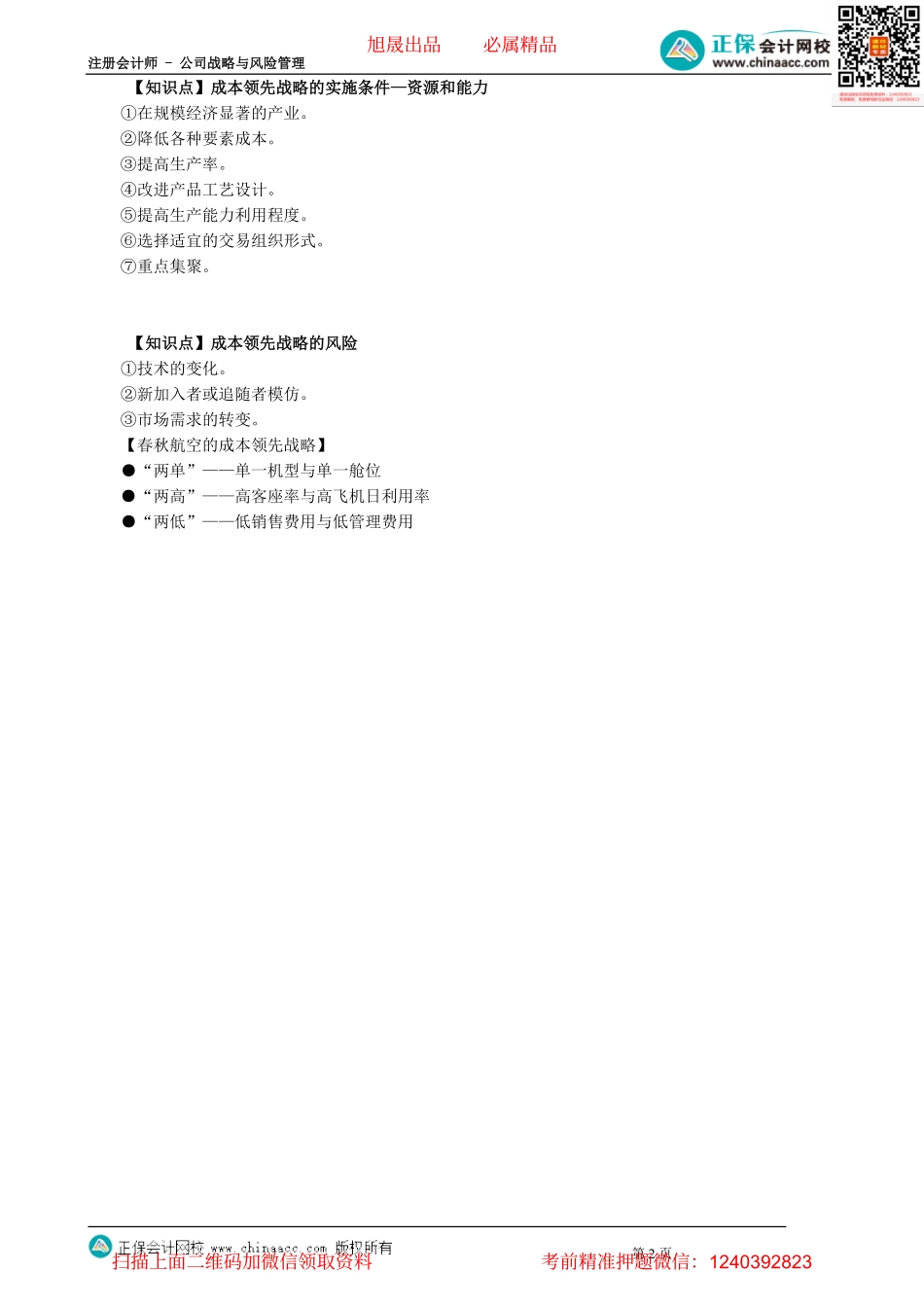 第0306讲　成本领先战略_create.pdf_第2页