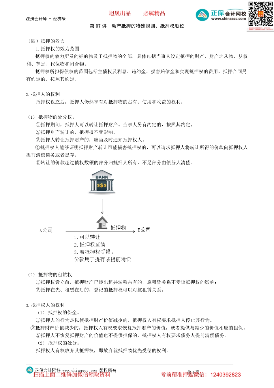 第0307讲　动产抵押的特殊规则、抵押权顺位_create.pdf_第1页