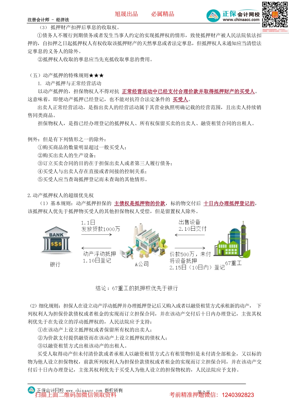 第0307讲　动产抵押的特殊规则、抵押权顺位_create.pdf_第2页