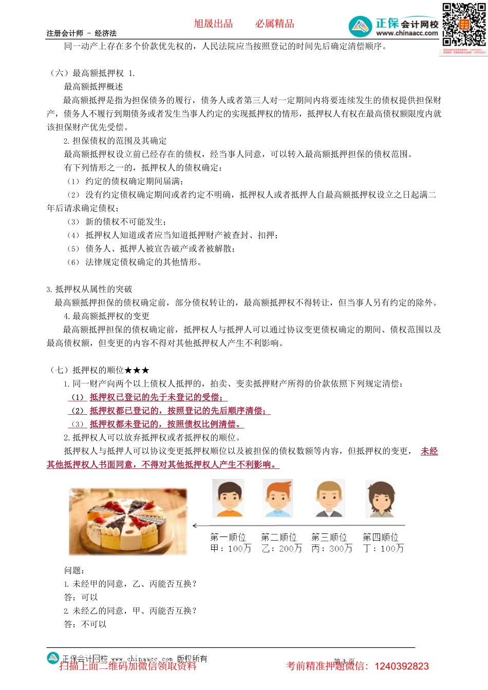 第0307讲　动产抵押的特殊规则、抵押权顺位_create.pdf_第3页