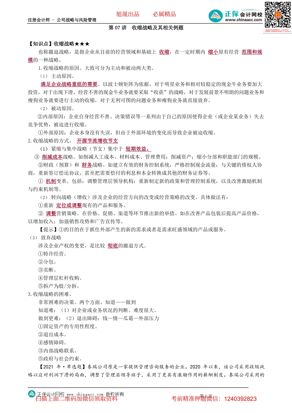 第0307讲　收缩战略及其相关例题_create.pdf_第1页