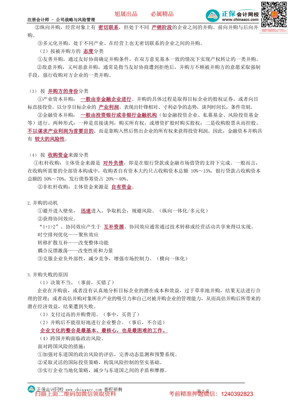 第0308讲　发展战略的主要途径—并购_create.pdf_第2页