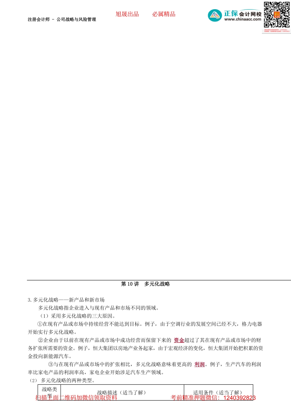 第0310讲　多元化战略_create.pdf_第1页
