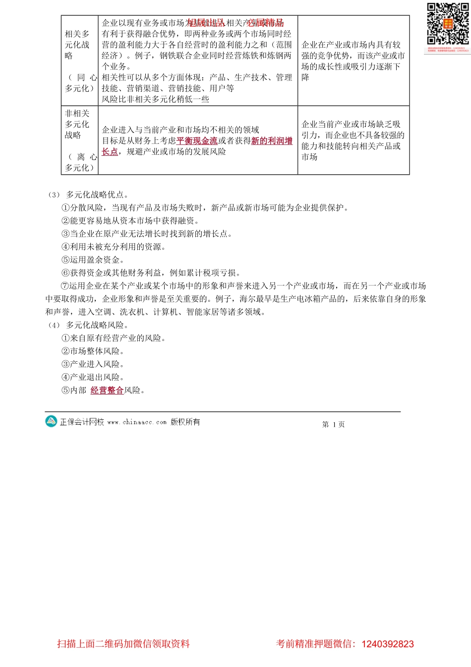 第0310讲　多元化战略_create.pdf_第2页
