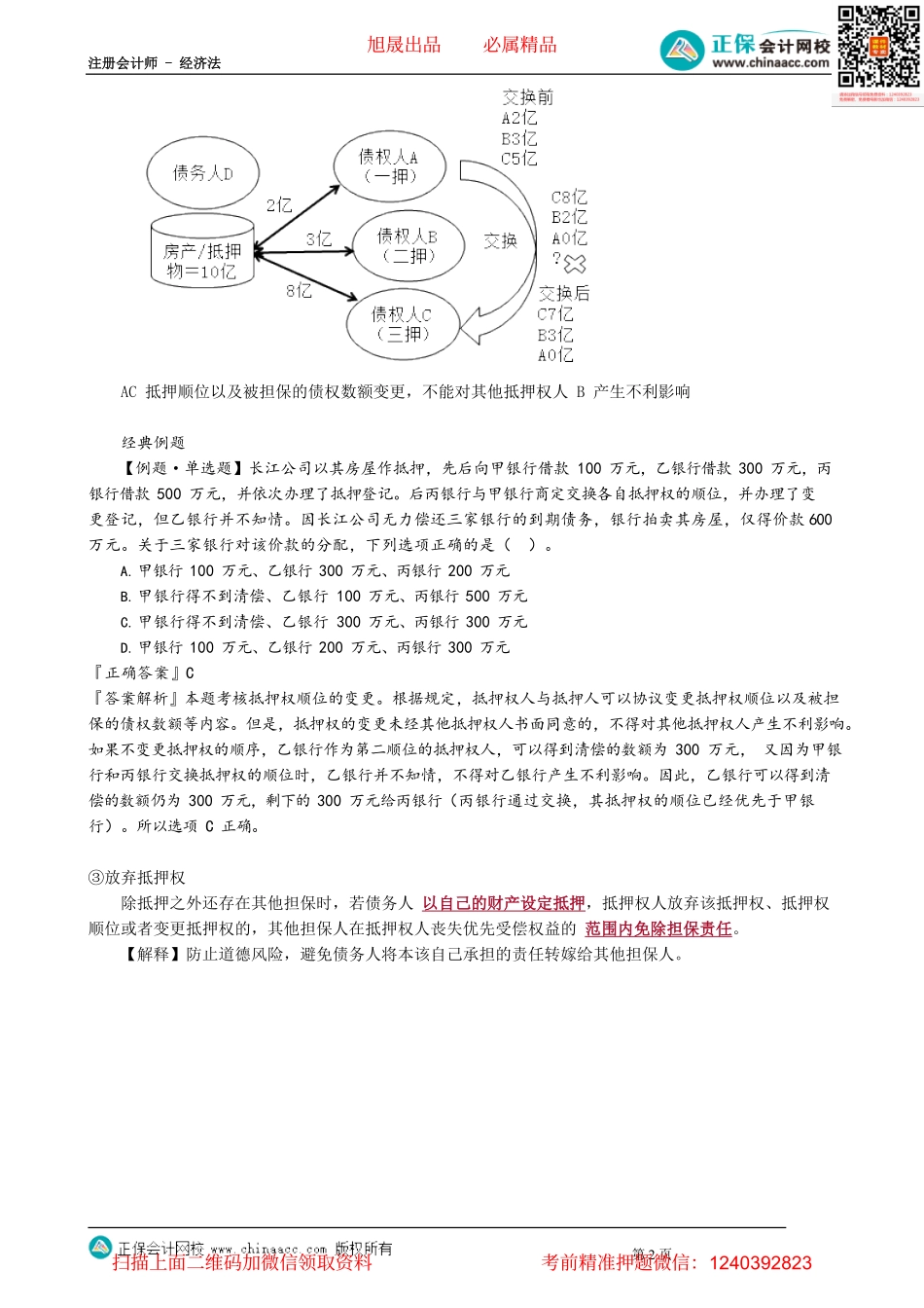第0311讲　同一物上存在多个抵押_create.pdf_第2页