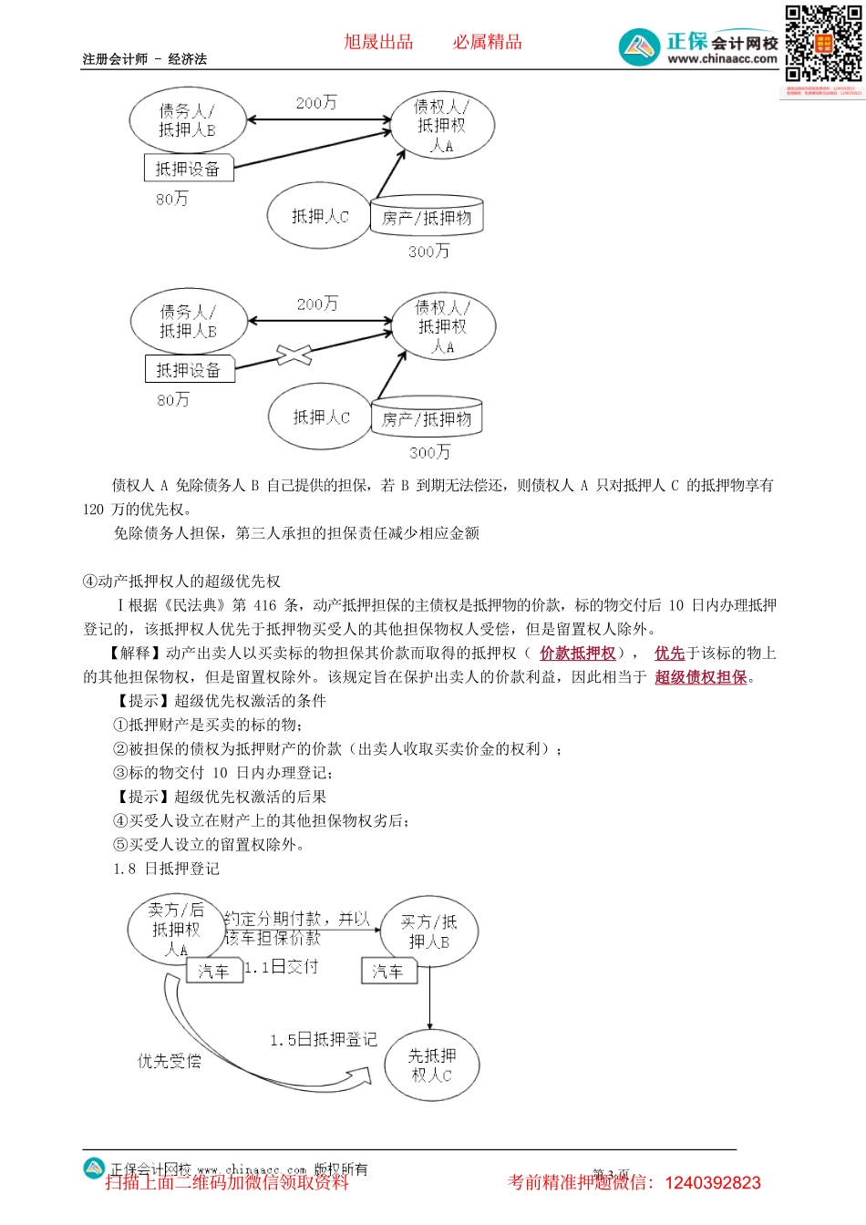 第0311讲　同一物上存在多个抵押_create.pdf_第3页