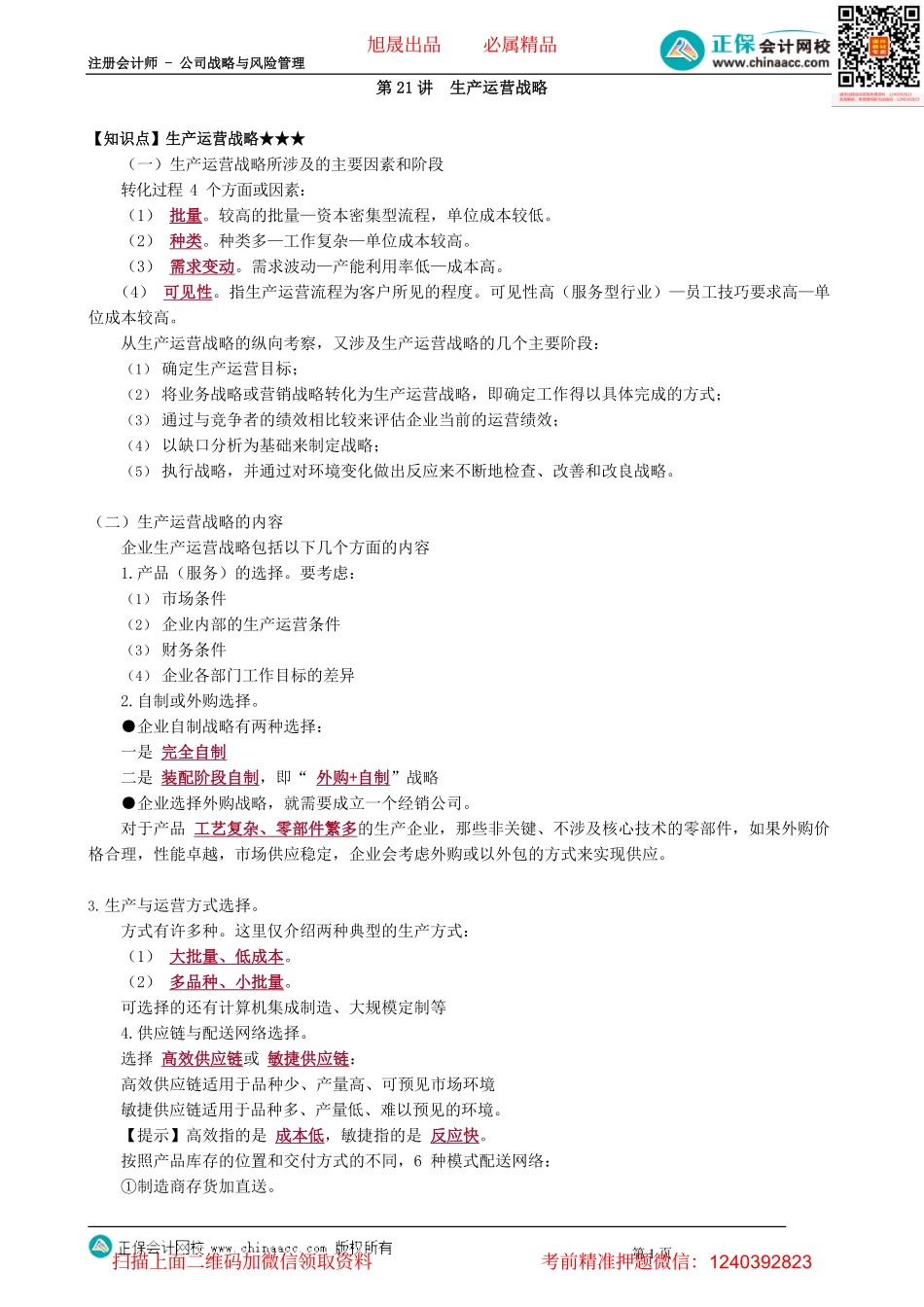 第0321讲　生产运营战略_create.pdf_第1页