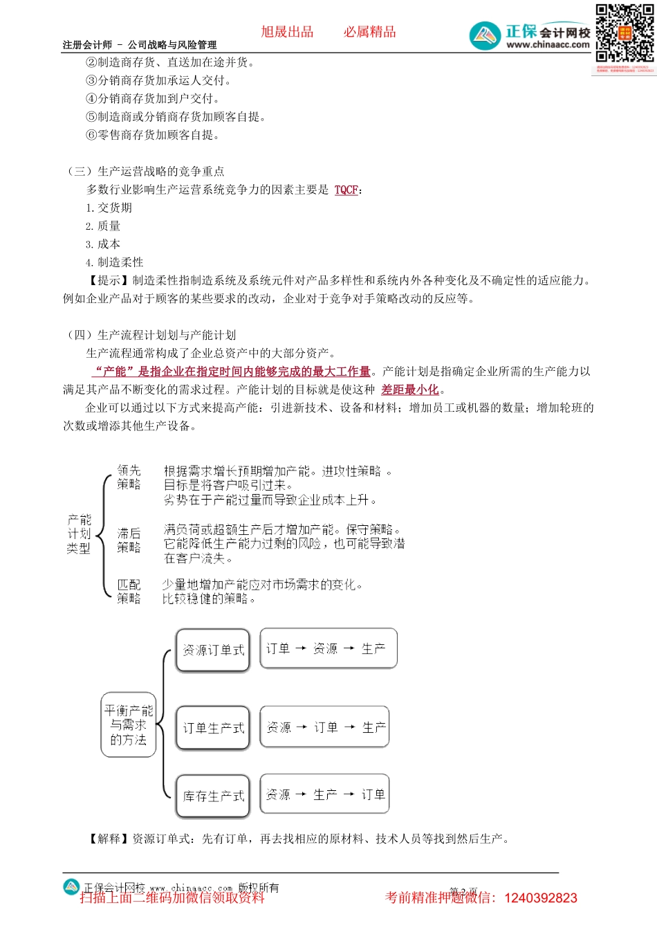 第0321讲　生产运营战略_create.pdf_第2页