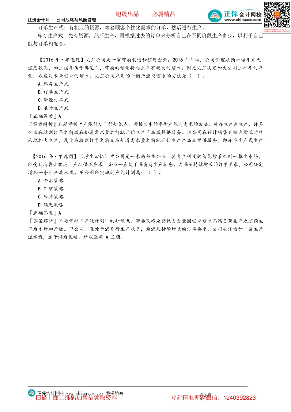 第0321讲　生产运营战略_create.pdf_第3页