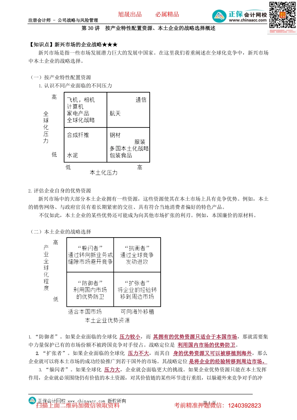 第0330讲　按产业特性配置资源、本土企业的战略选择概述_create(1).pdf_第1页