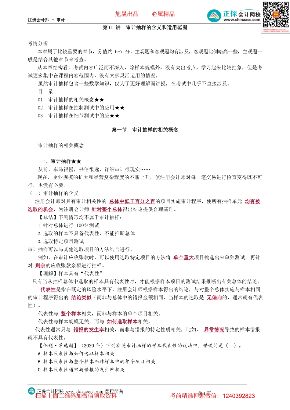 第0401讲　审计抽样的含义和适用范围.pdf_第1页