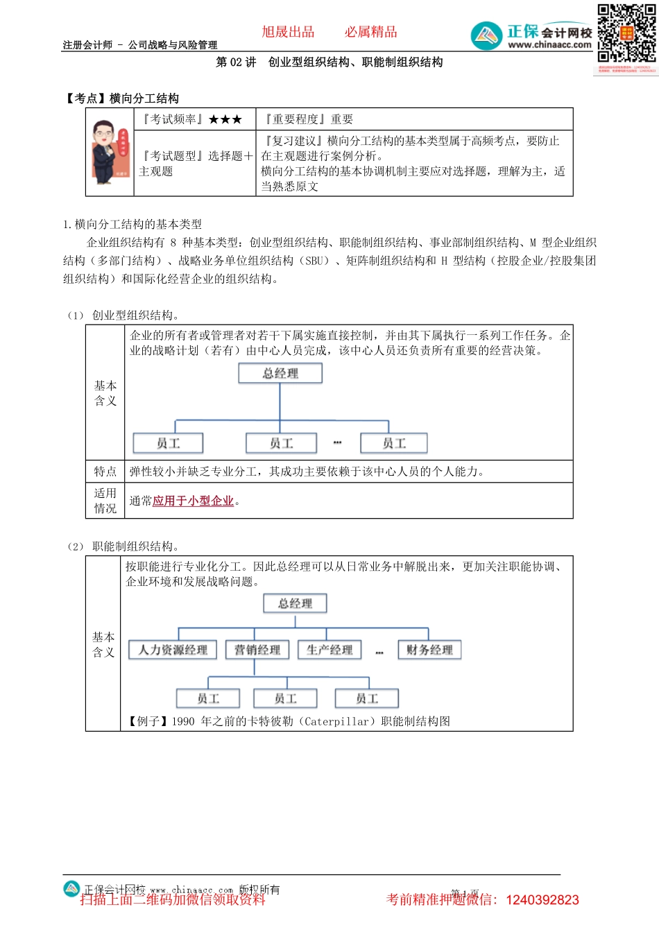 第0402讲　创业型组织结构、职能制组织结构_create.pdf_第1页