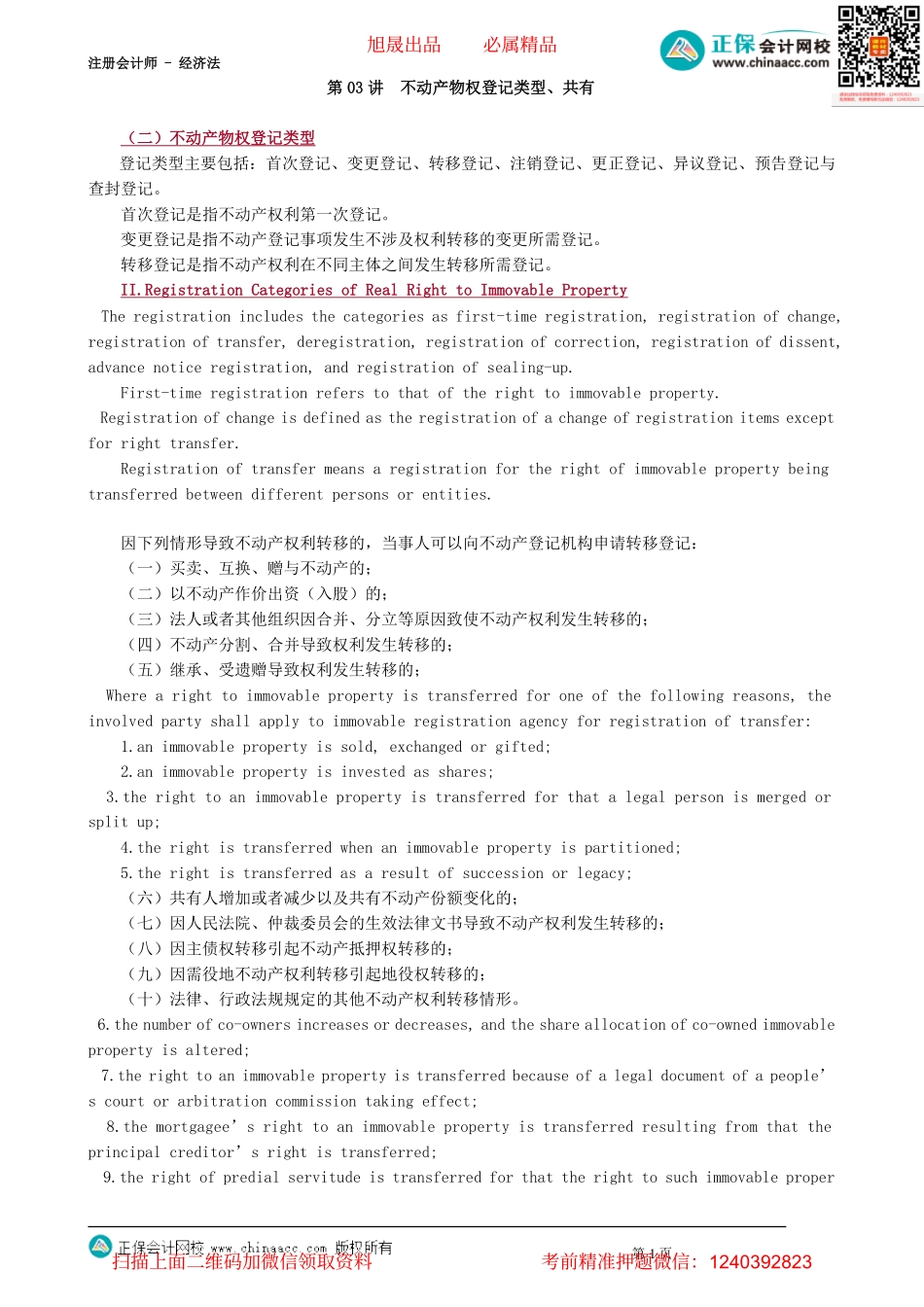第0403讲　不动产物权登记类型、共有_create.pdf_第1页