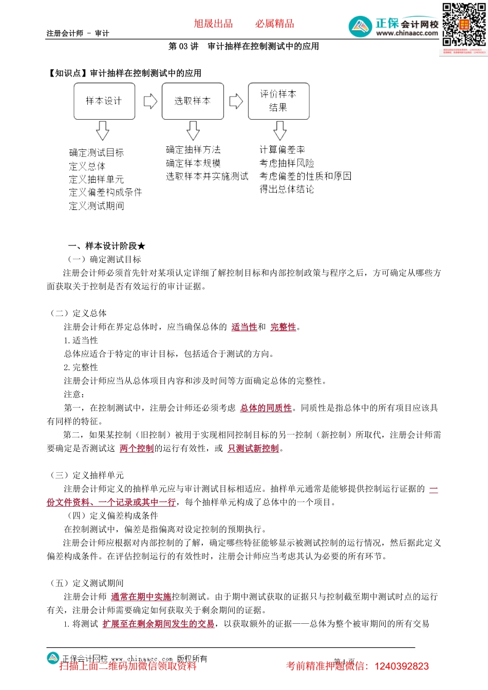 第0403讲　审计抽样在控制测试中的应用_create.pdf_第1页