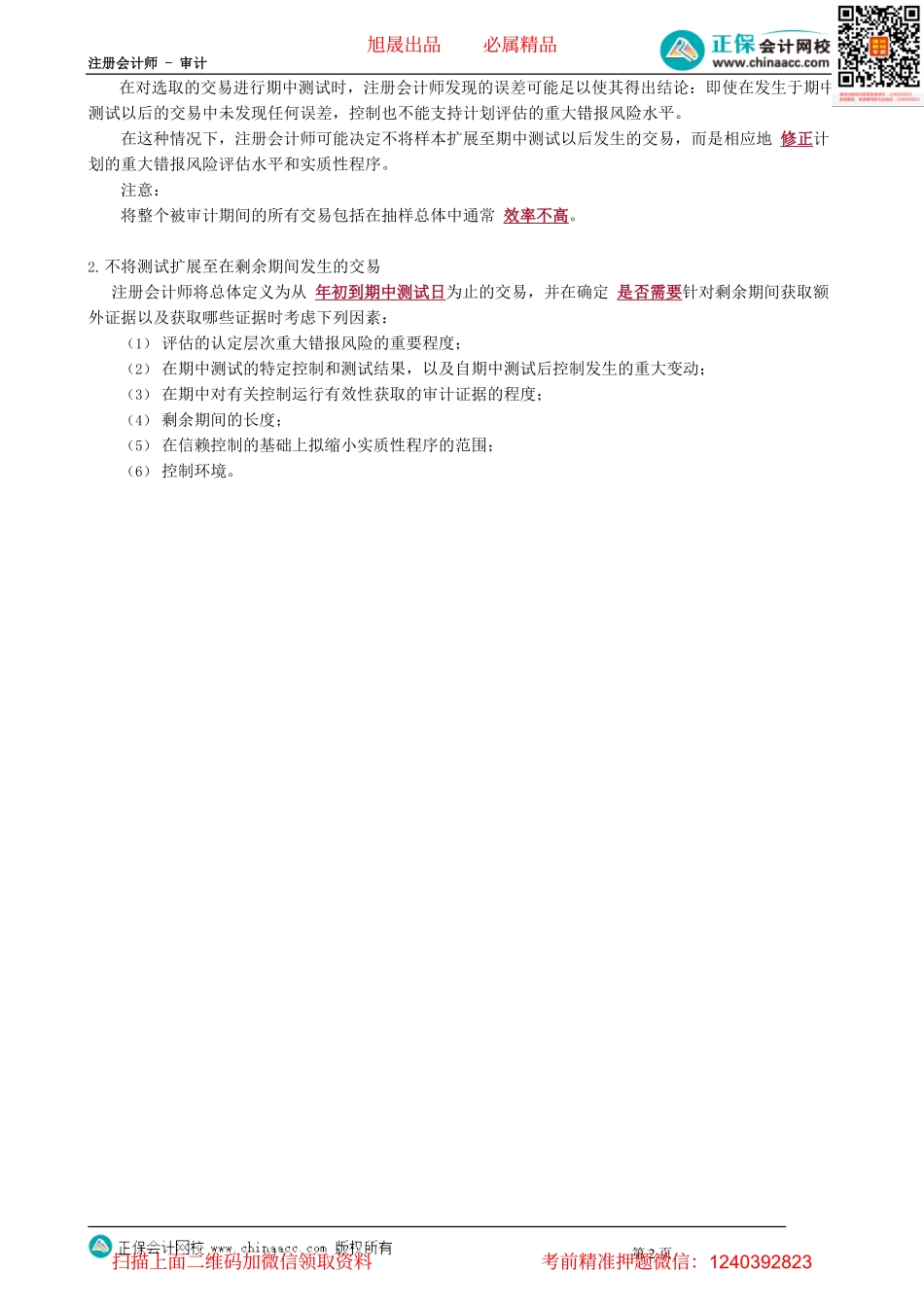 第0403讲　审计抽样在控制测试中的应用_create.pdf_第2页