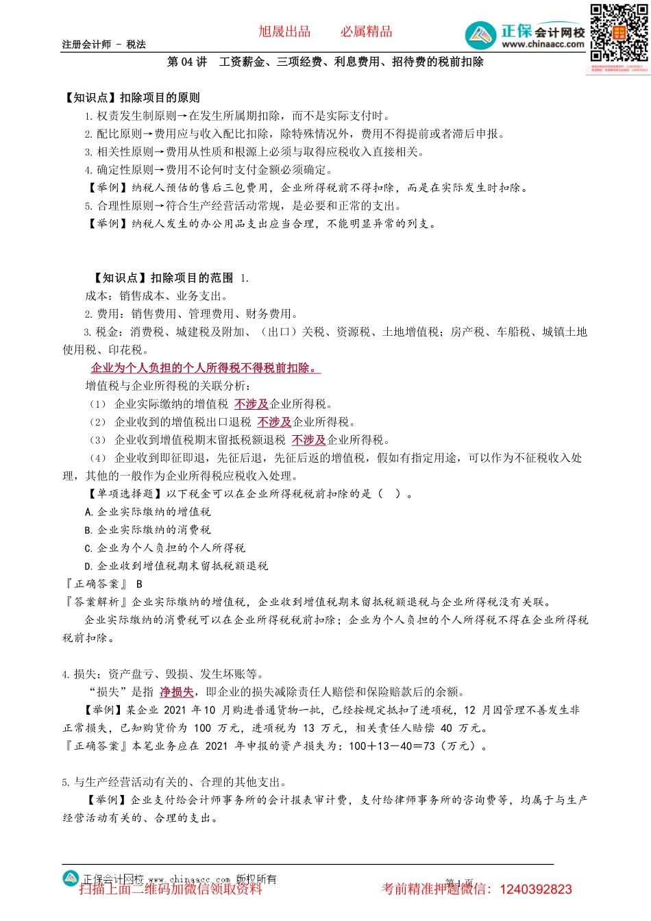 第0404讲　工资薪金、三项经费、利息费用、招待费的税前扣除_create.pdf_第1页