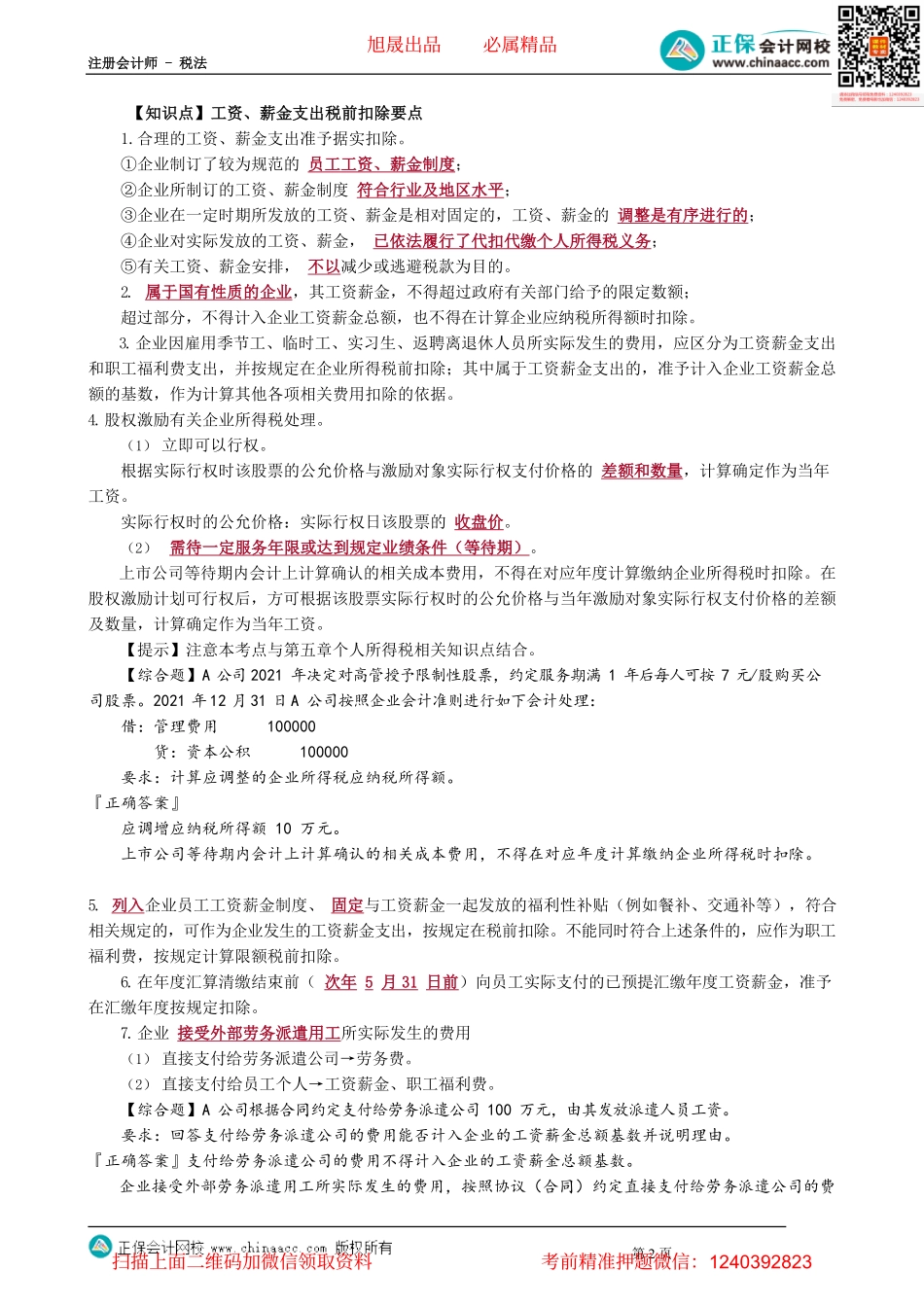 第0404讲　工资薪金、三项经费、利息费用、招待费的税前扣除_create.pdf_第2页