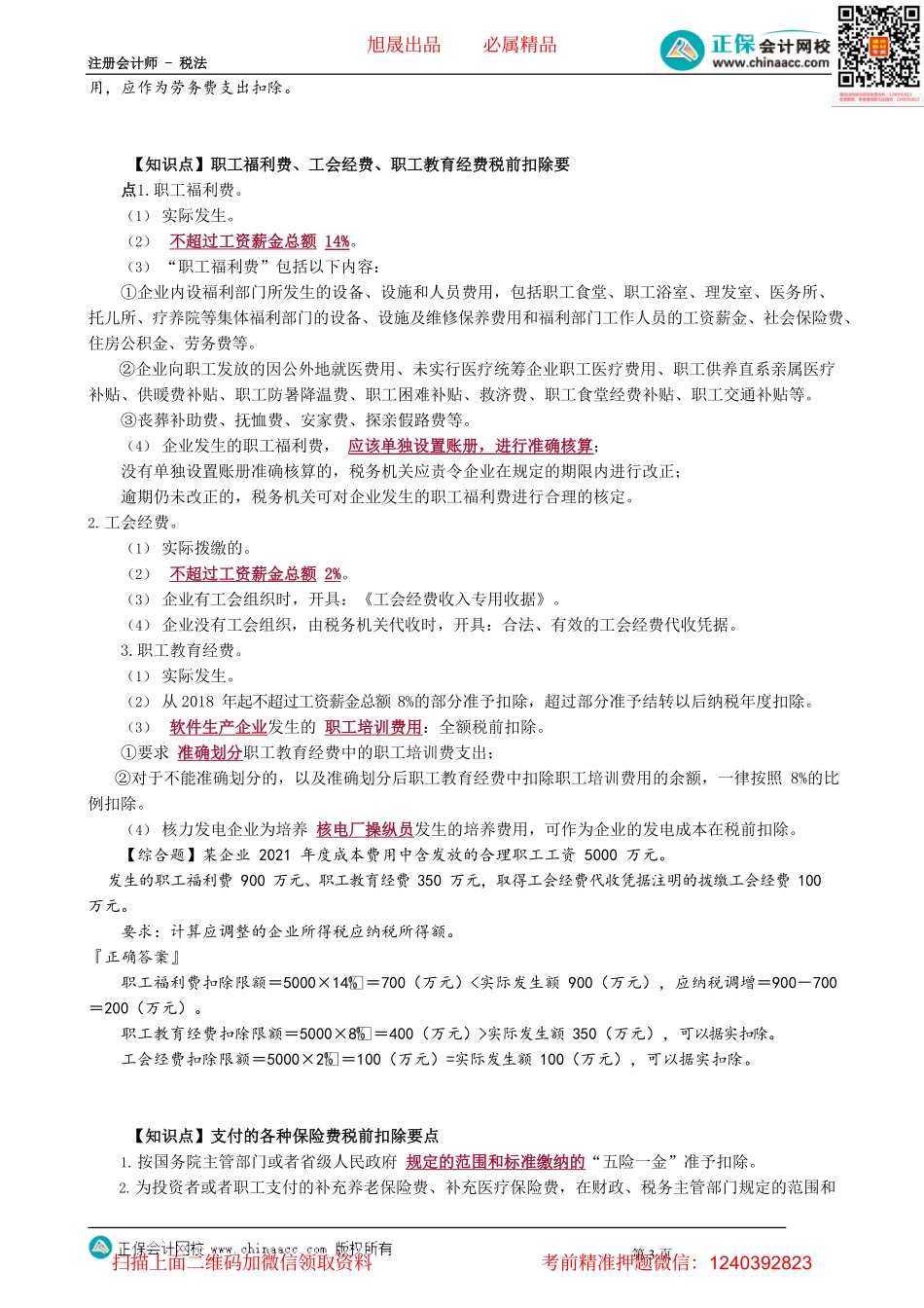 第0404讲　工资薪金、三项经费、利息费用、招待费的税前扣除_create.pdf_第3页