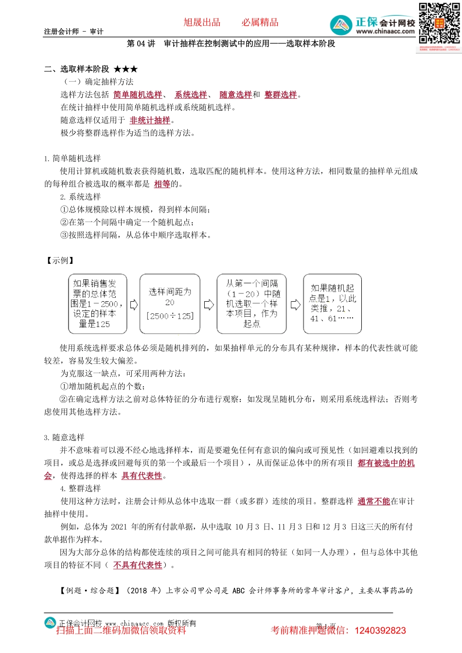 第0404讲　审计抽样在控制测试中的应用——选取样本阶段.pdf_第1页