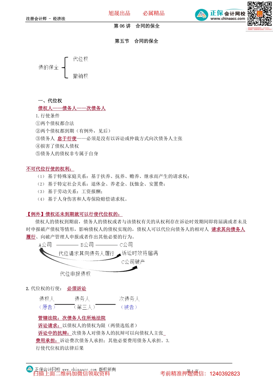 第0406讲　合同的保全_create.pdf_第1页