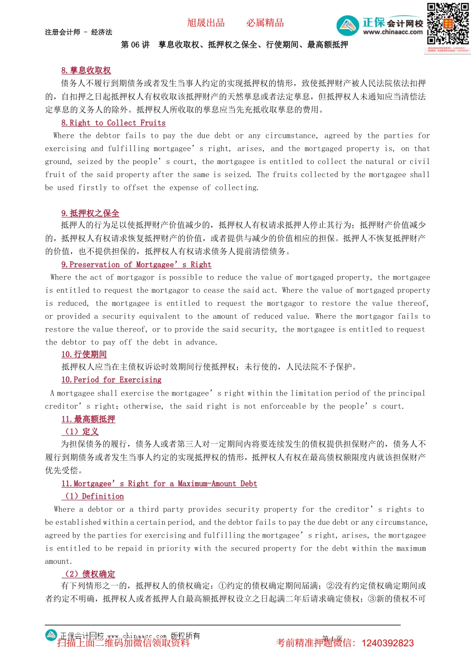 第0406讲　孳息收取权、抵押权之保全、行使期间、最高额抵押_create.pdf_第1页