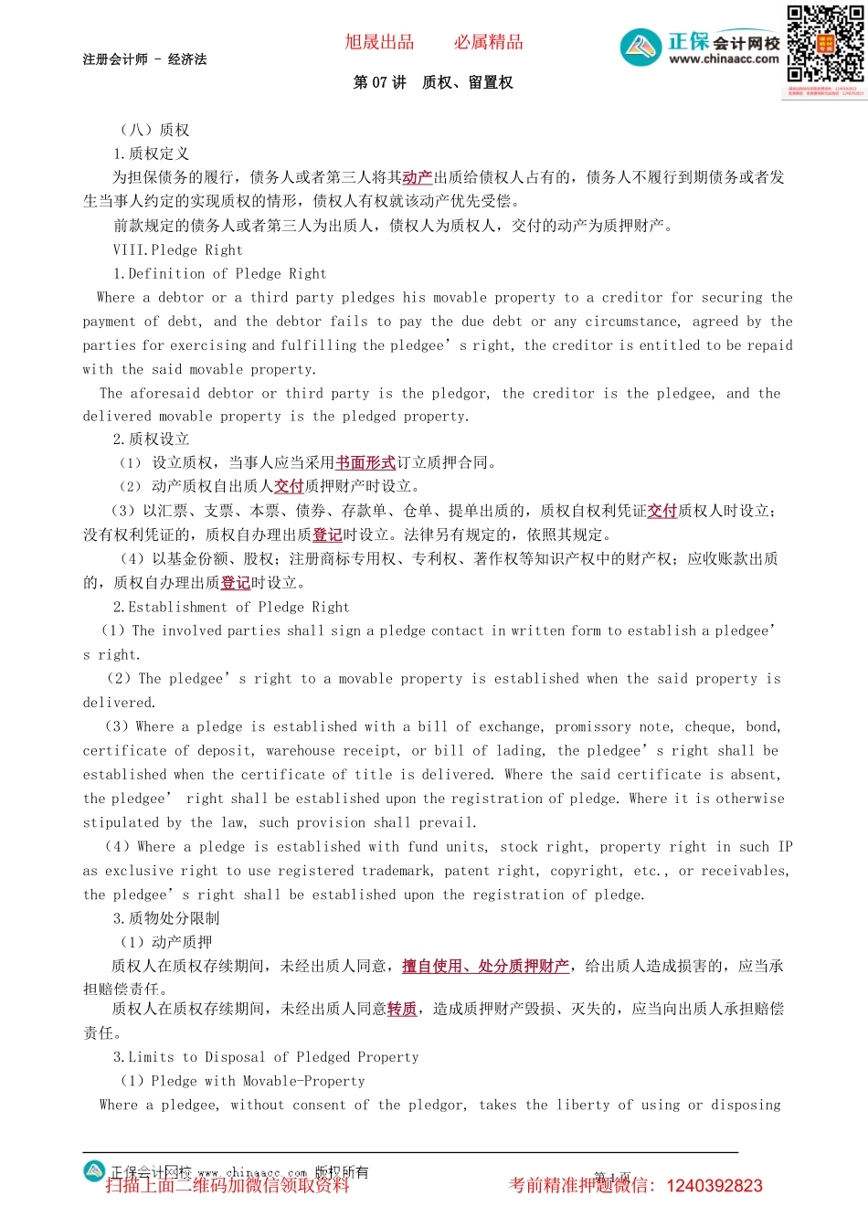 第0407讲　质权、留置权_create.pdf_第1页