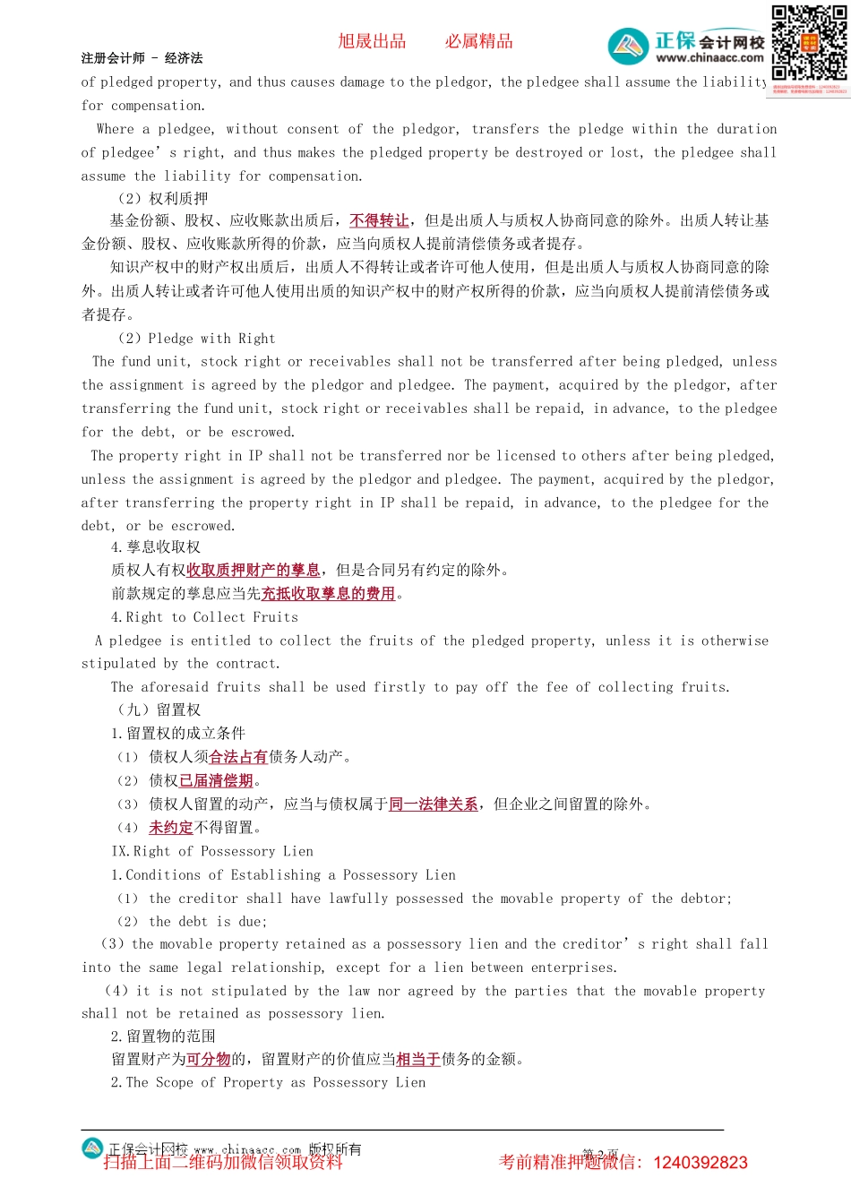 第0407讲　质权、留置权_create.pdf_第2页