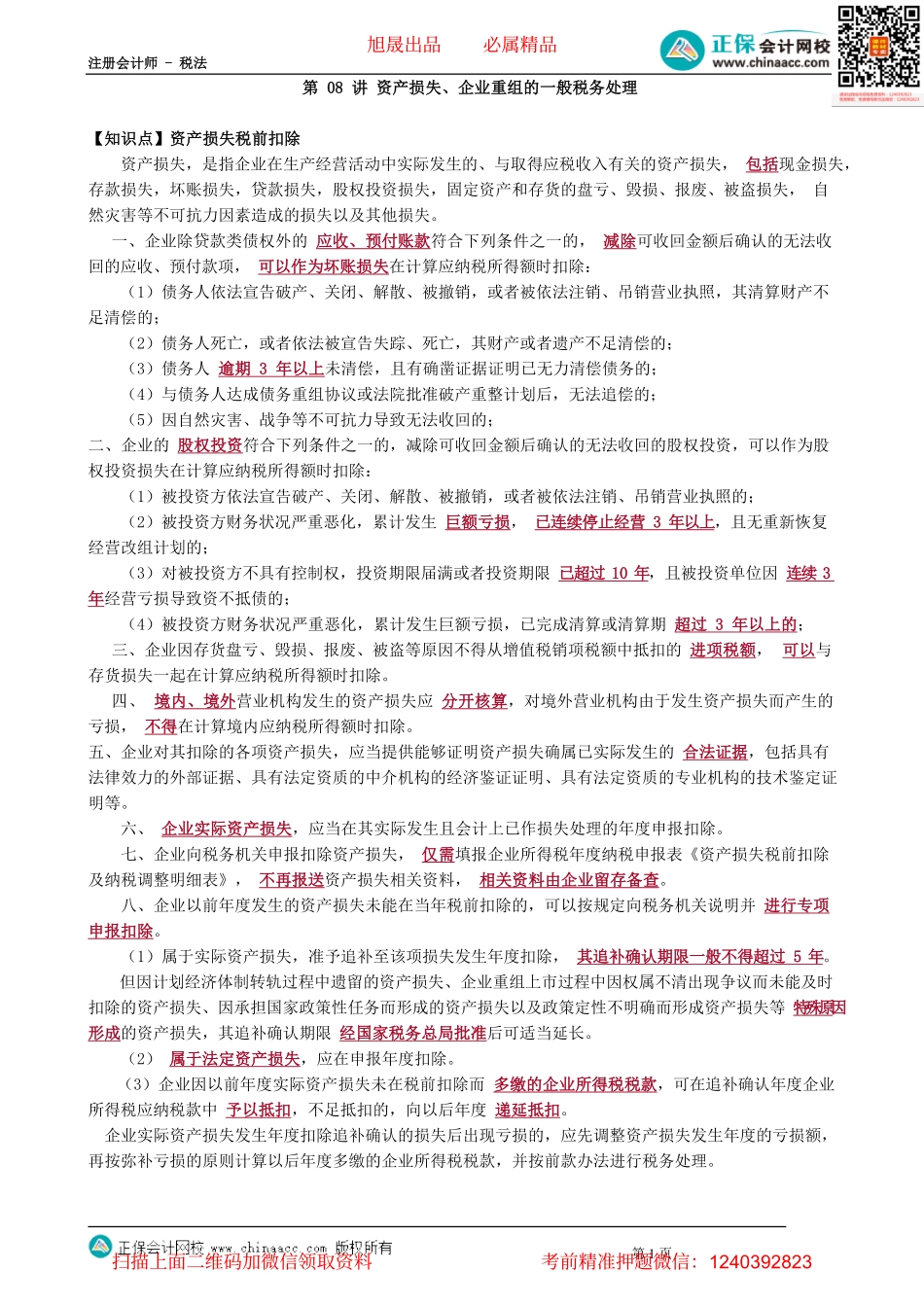 第0408讲　资产损失、企业重组的一般税务处理_create.pdf_第1页
