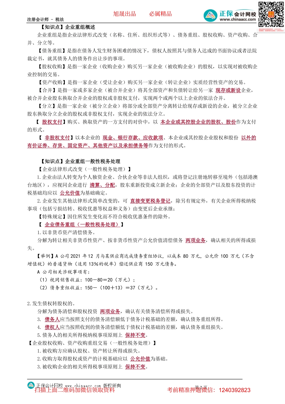 第0408讲　资产损失、企业重组的一般税务处理_create.pdf_第2页