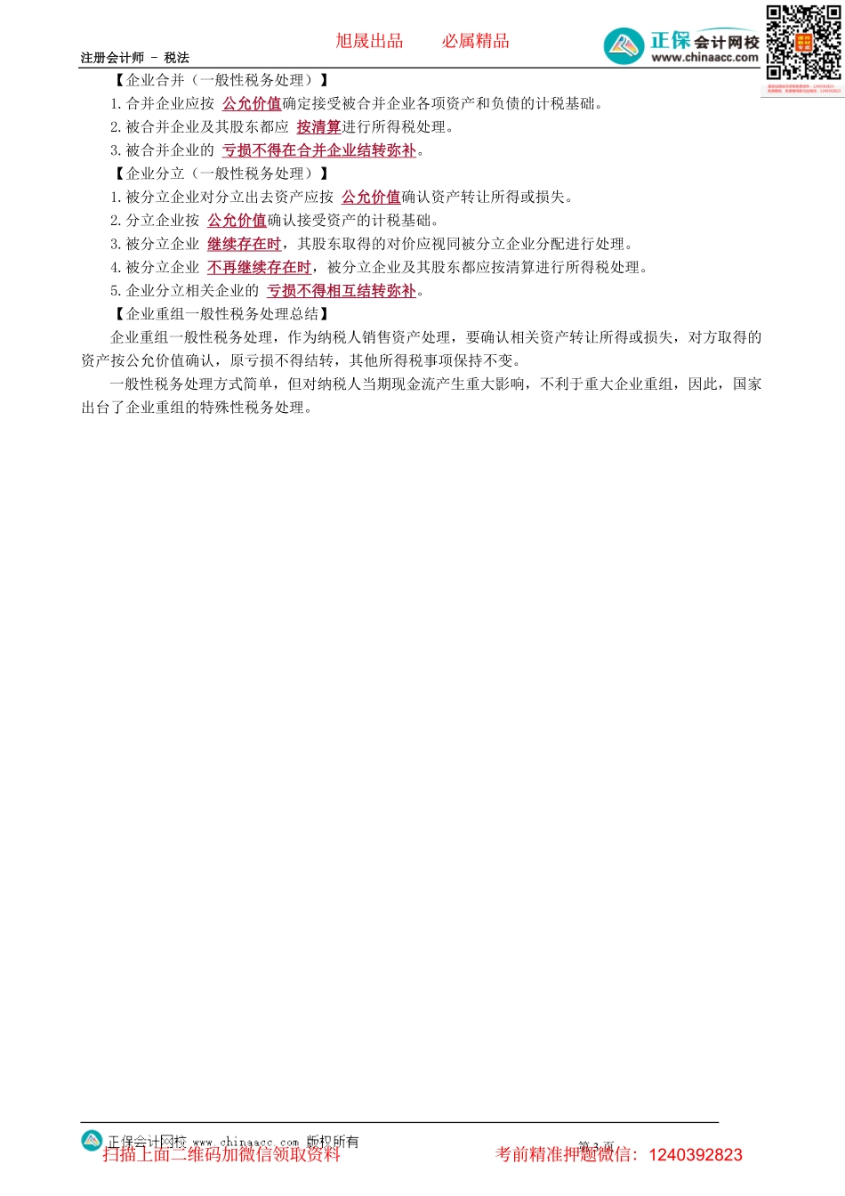 第0408讲　资产损失、企业重组的一般税务处理_create.pdf_第3页