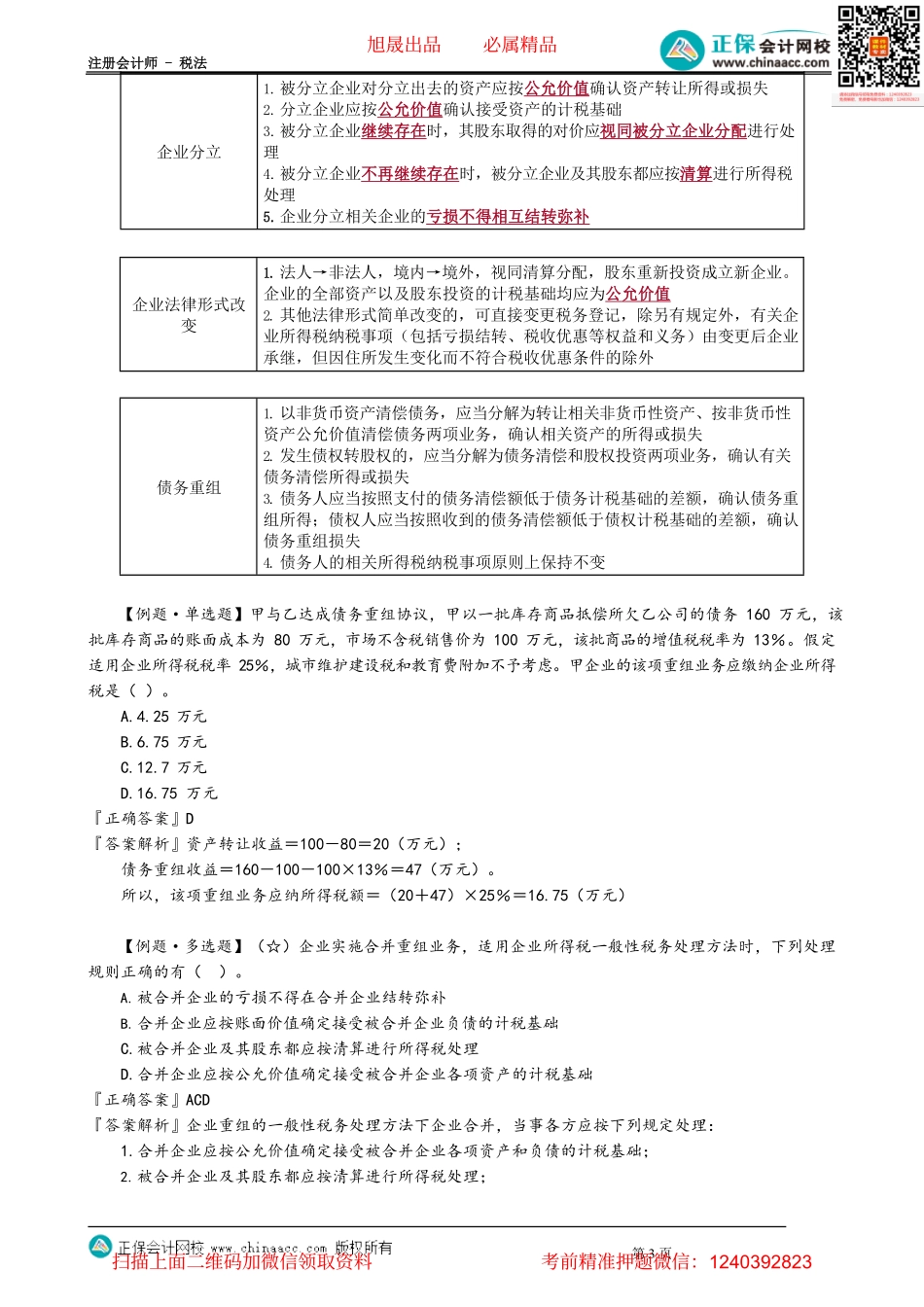 第0411讲　资产损失、资产重组的所得税处理_create.pdf_第3页