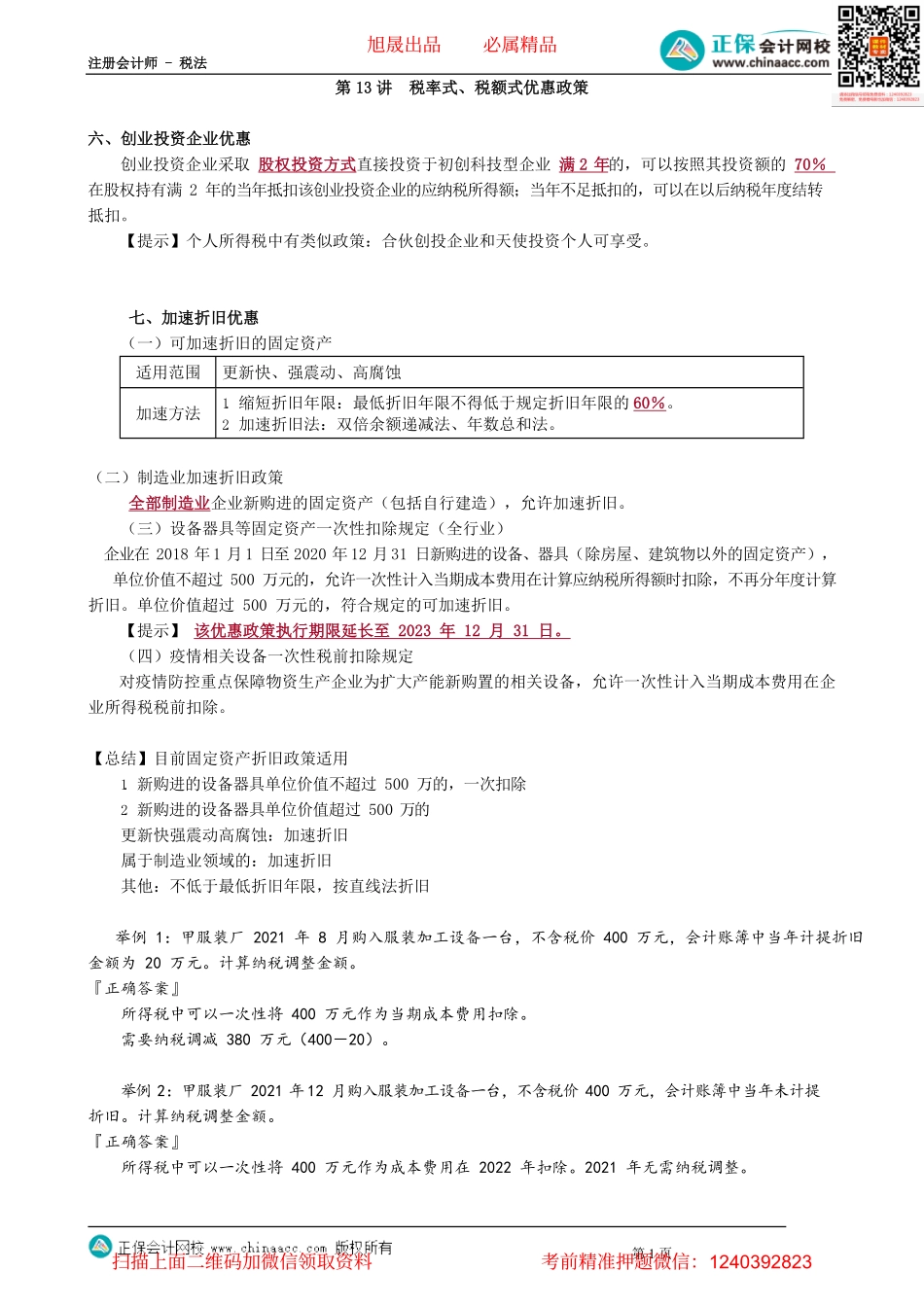 第0413讲　税率式、税额式优惠政策_create.pdf_第1页
