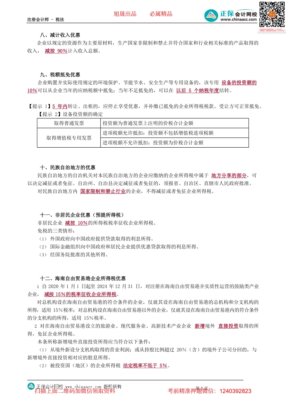 第0413讲　税率式、税额式优惠政策_create.pdf_第2页