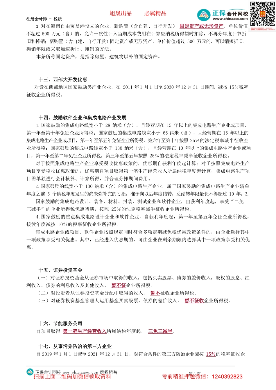 第0413讲　税率式、税额式优惠政策_create.pdf_第3页