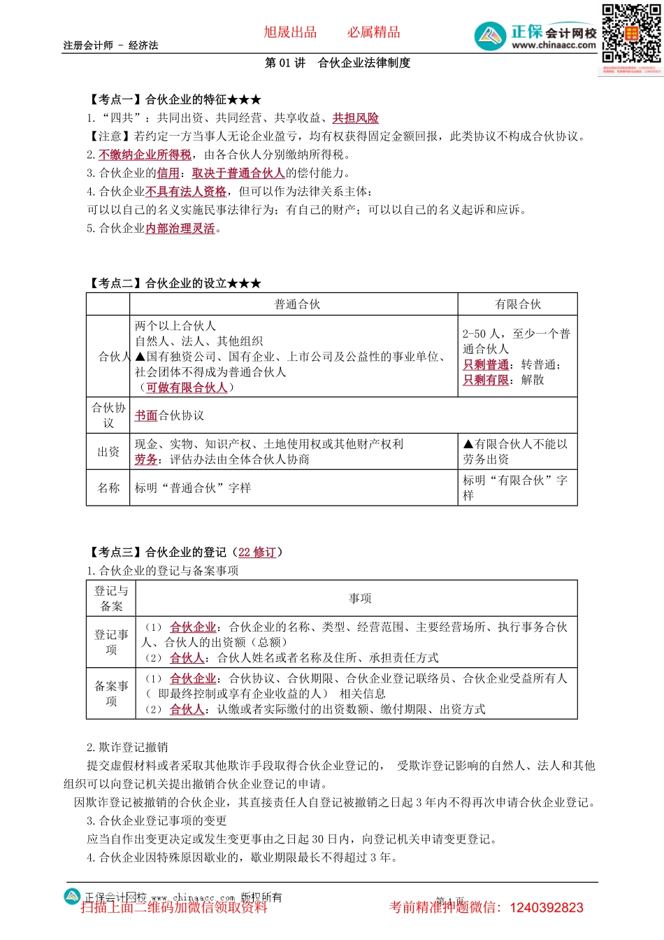 第0501讲　合伙企业法律制度-_create.pdf_第1页