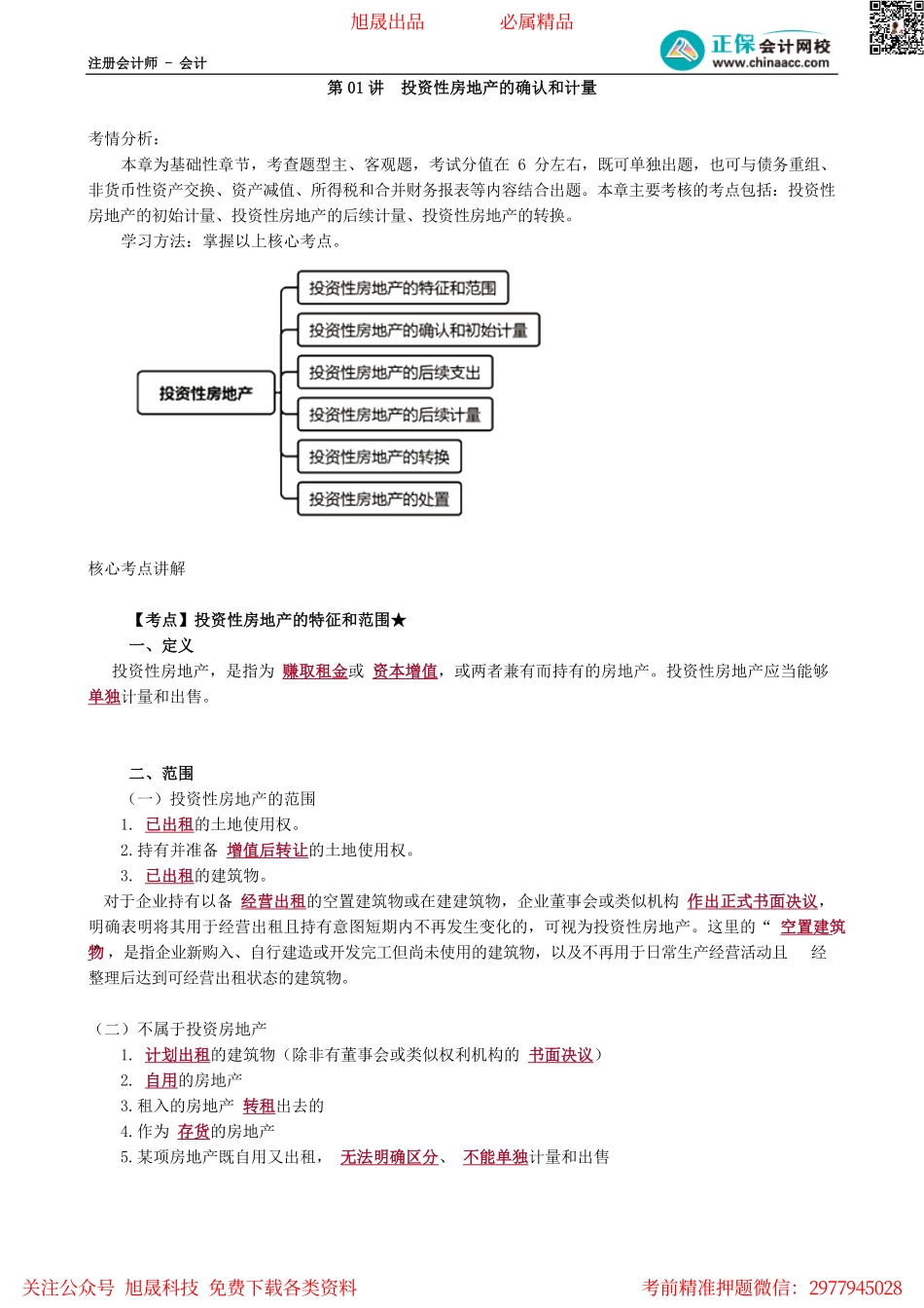 第0501讲　投资性房地产的确认和计量.pdf_第1页