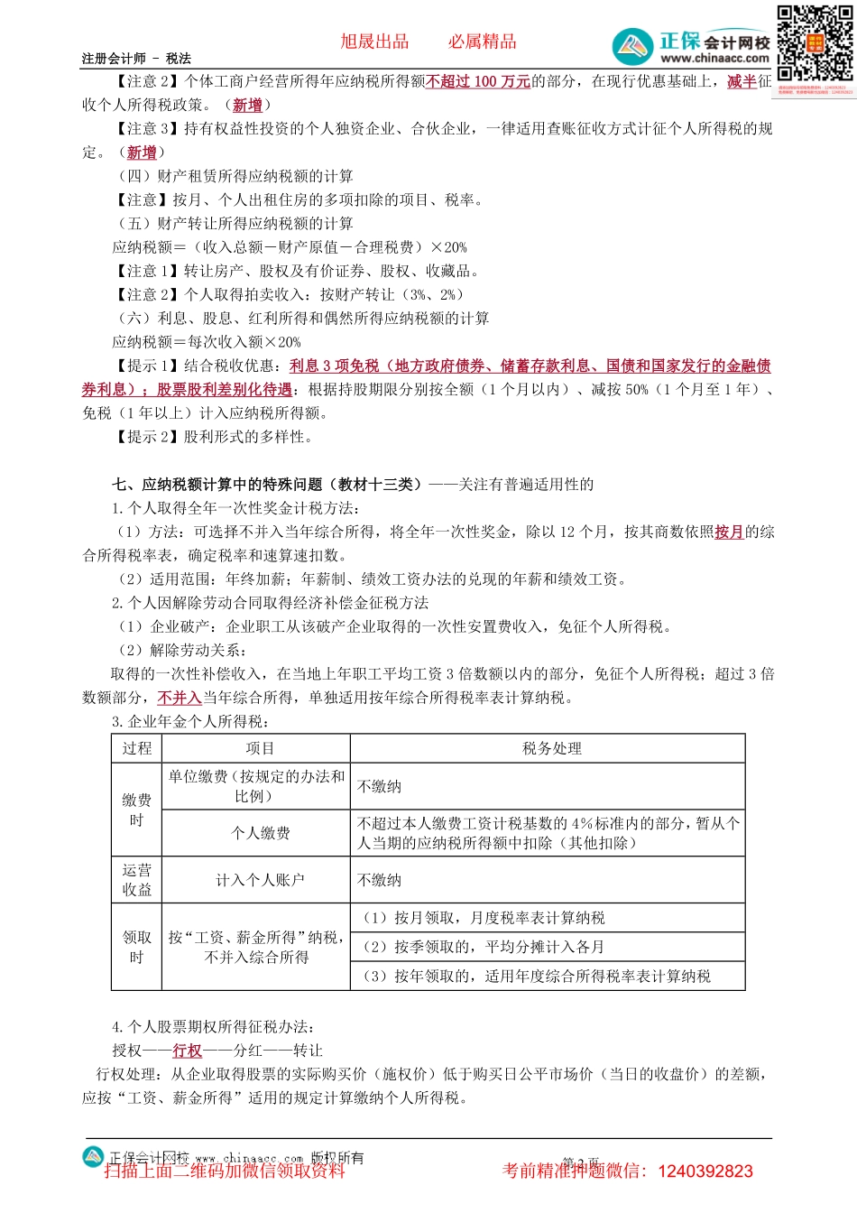 第0502讲　个人所得税应纳税额计算及征收管理等-_create.pdf_第2页