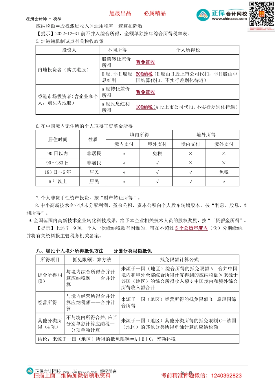 第0502讲　个人所得税应纳税额计算及征收管理等-_create.pdf_第3页