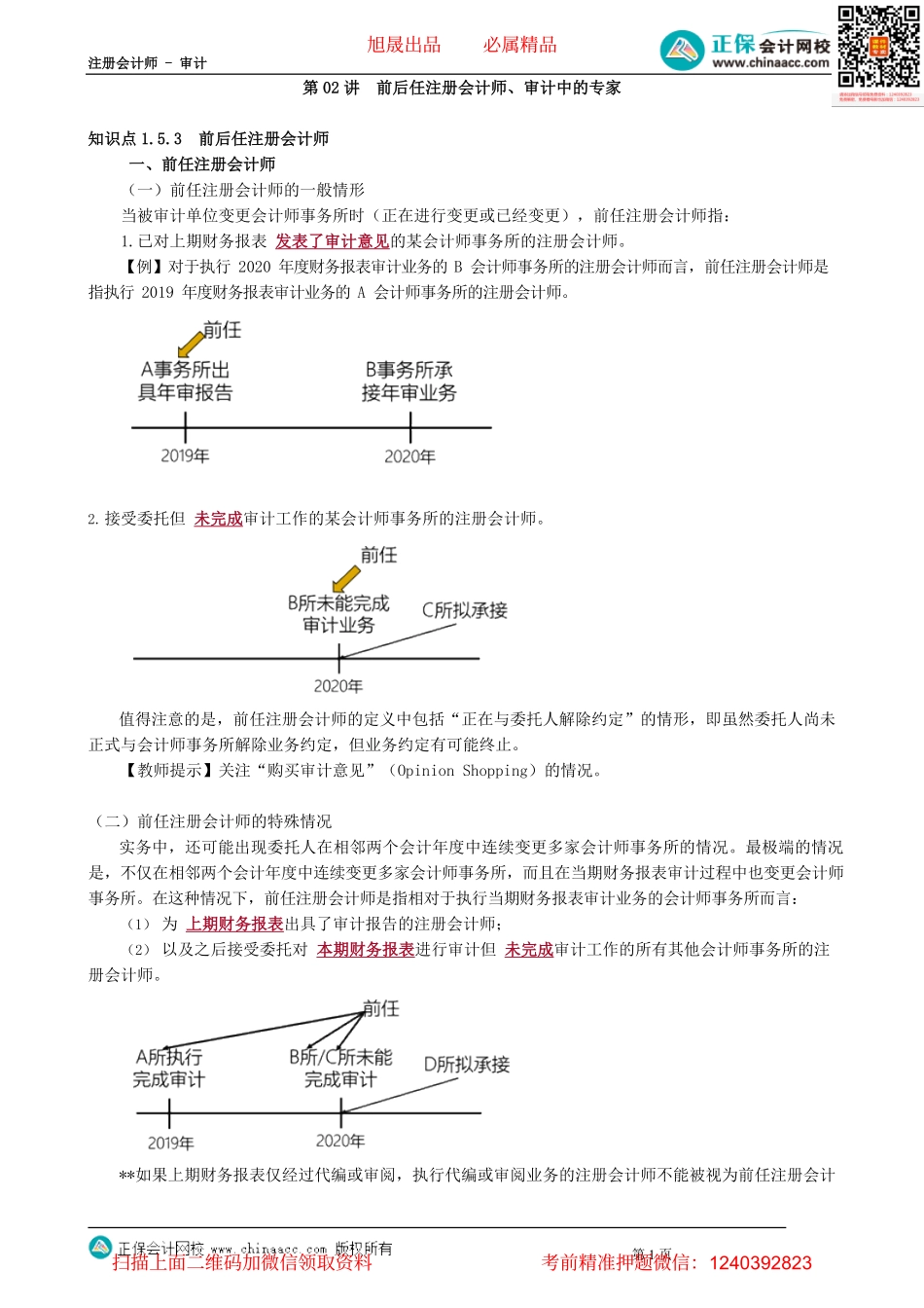 第0502讲　前后任注册会计师、审计中的专家.pdf_第1页