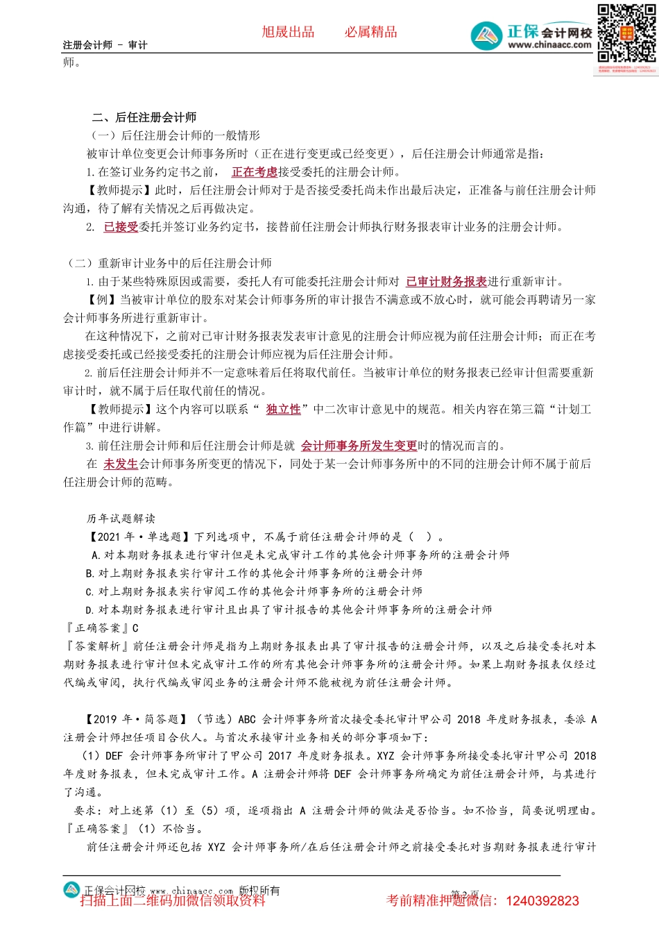 第0502讲　前后任注册会计师、审计中的专家.pdf_第2页