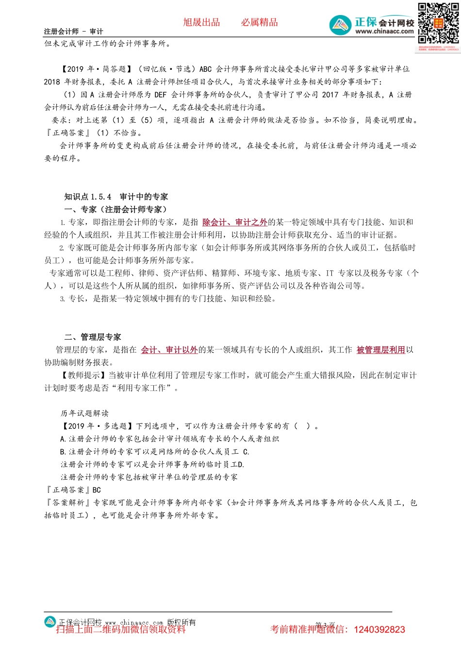 第0502讲　前后任注册会计师、审计中的专家.pdf_第3页