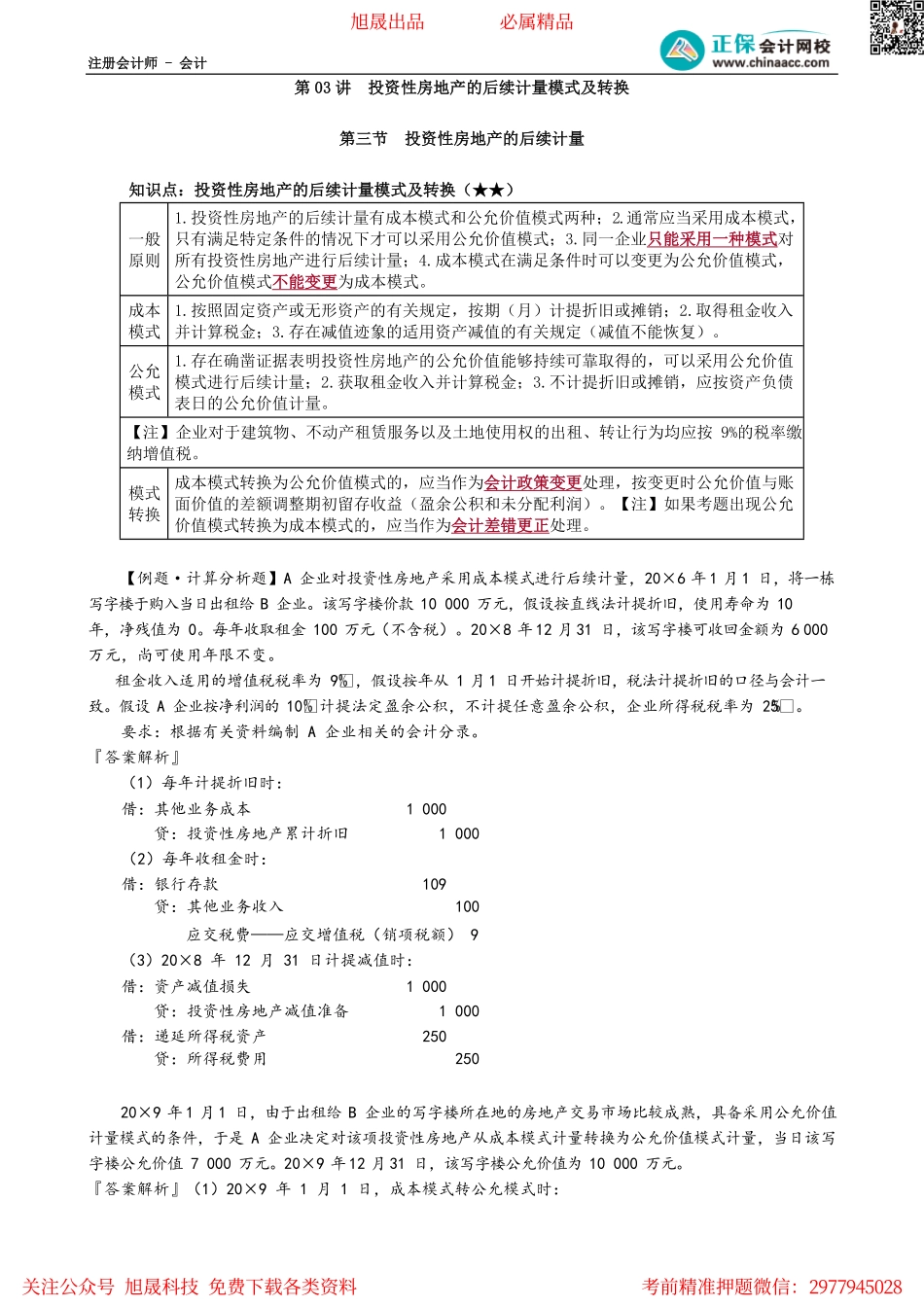 第0503讲　投资性房地产的后续计量模式及转换.pdf_第1页