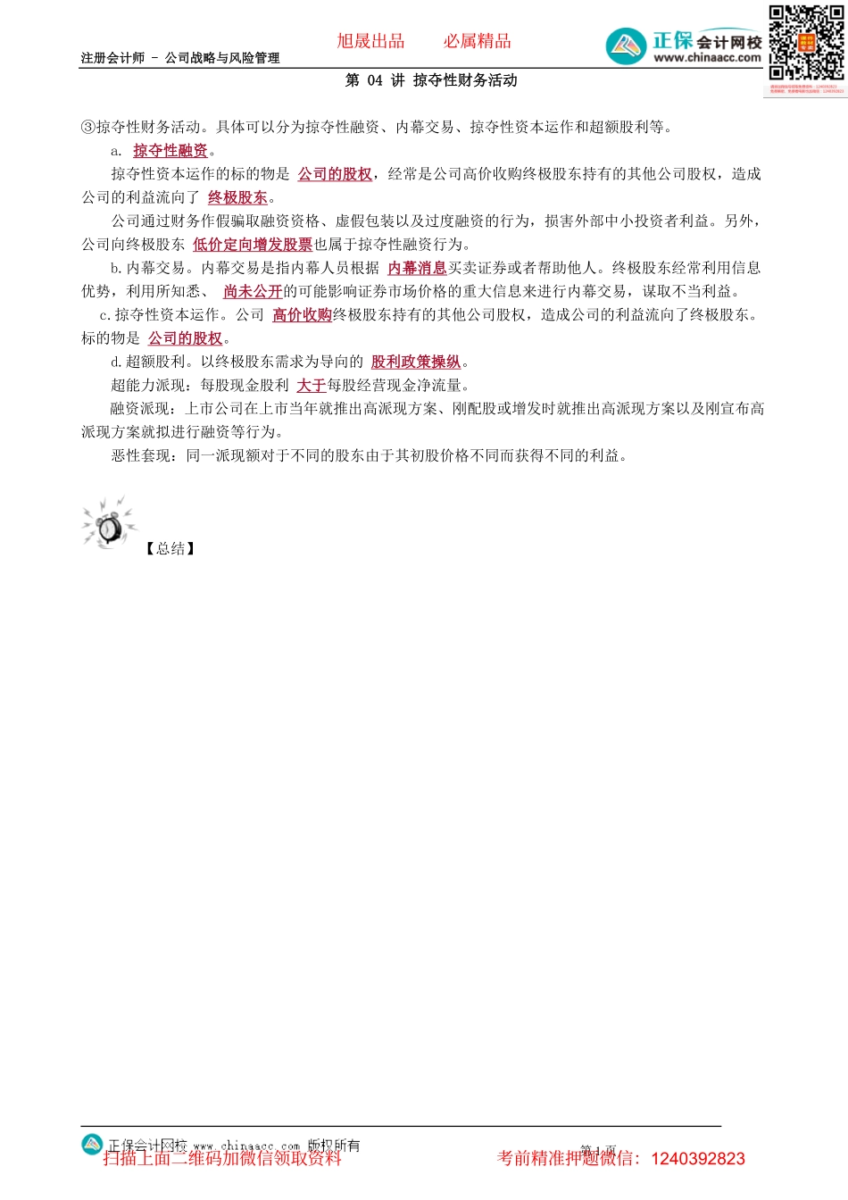 第0504讲　掠夺性财务活动_create.pdf_第1页
