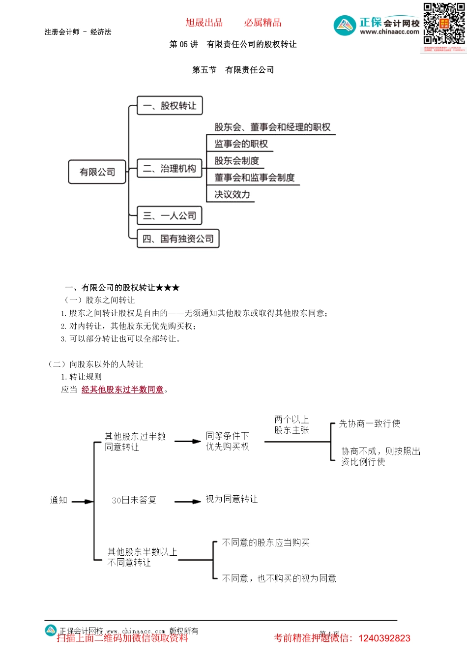 第0505讲　有限责任公司的股权转让_create.pdf_第1页