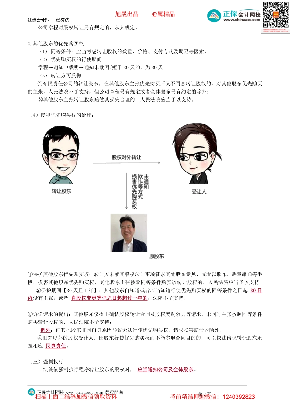 第0505讲　有限责任公司的股权转让_create.pdf_第2页
