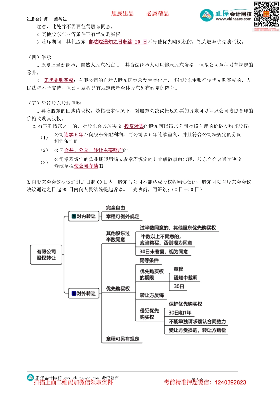 第0505讲　有限责任公司的股权转让_create.pdf_第3页