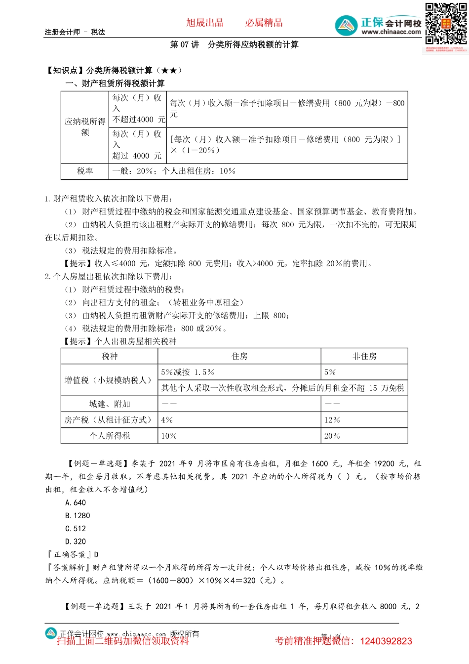 第0507讲　分类所得应纳税额的计算_create.pdf_第1页